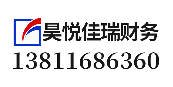 北京昊悦佳瑞财务顾问有限公司_北京昊悦佳瑞财务_昊悦佳瑞财务_北京代理记账_北京公司注册_北京注册公司_北京商标注册_北京财务咨询